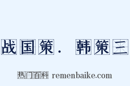 战国策．韩策三是什么意思的图片